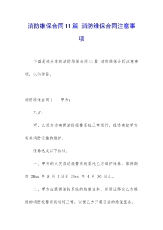 消防维保合同11篇-消防维保合同注意事项