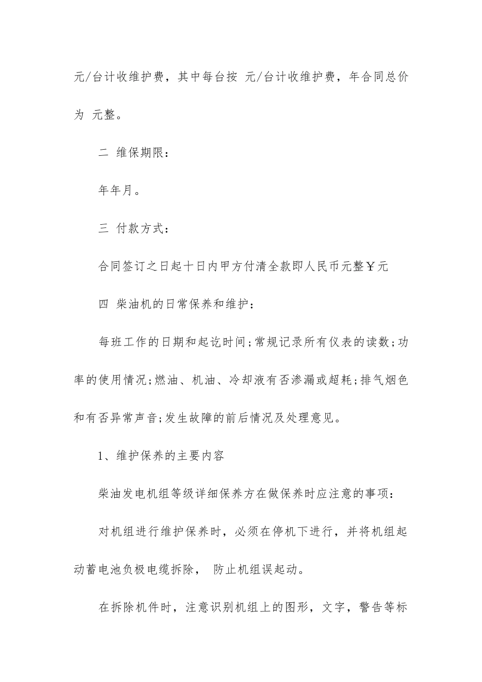 消防自身维保合同17篇-消防维保合同解除范本_第2页
