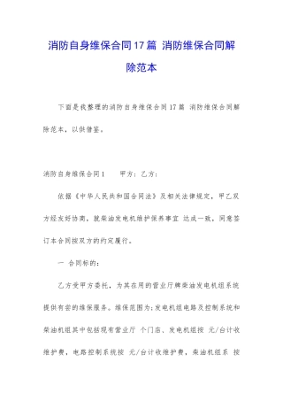 消防自身维保合同17篇-消防维保合同解除范本