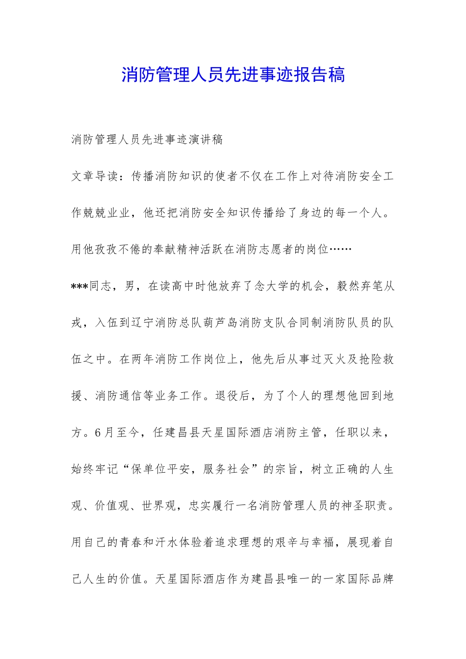 消防管理人员先进事迹报告稿-_第1页