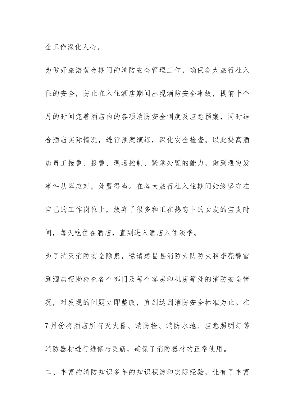 消防管理人员先进事迹报告稿-_第3页