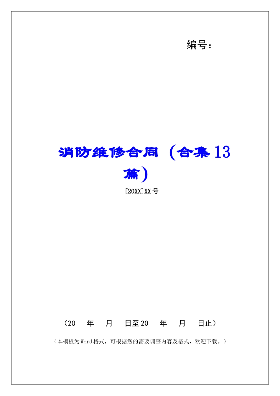 消防维修合同-_第1页