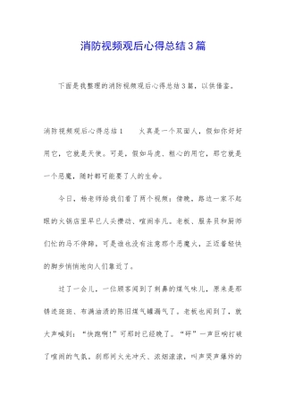 消防视频观后心得总结3篇