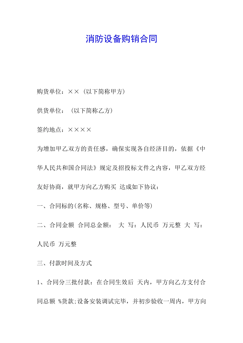 消防设备购销合同_第1页