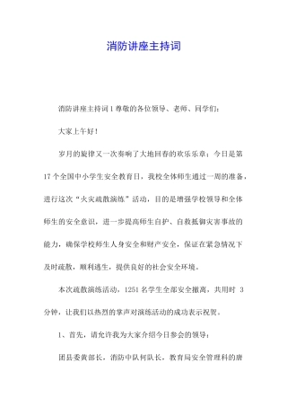 消防讲座主持词