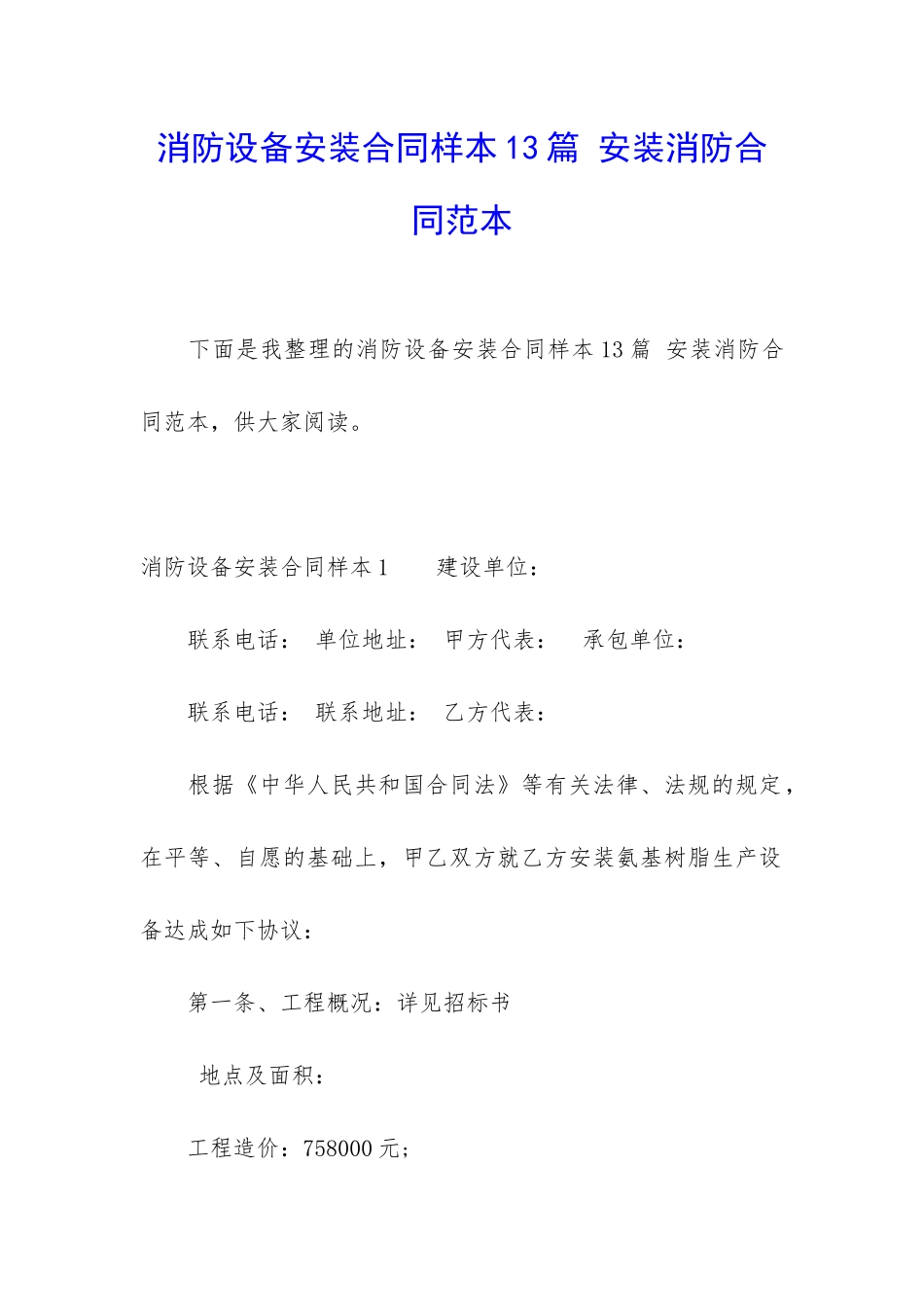 消防设备安装合同样本13篇-安装消防合同范本_第1页