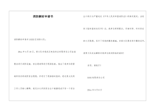 消防解封申请书