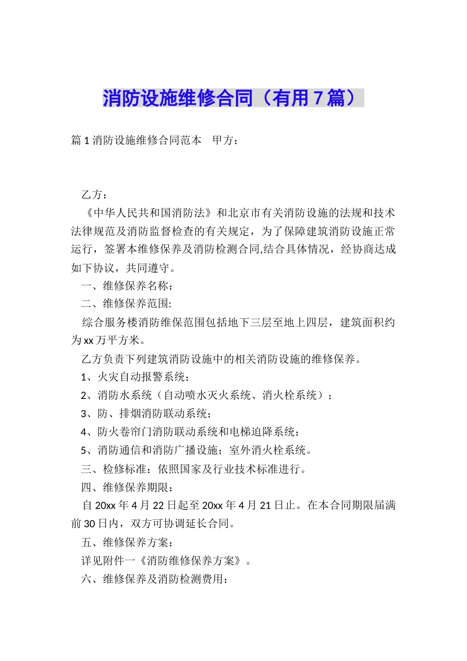 消防设施维修合同_第1页