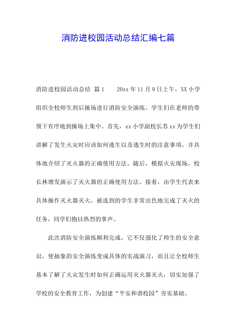 消防进校园活动总结汇编七篇_第1页