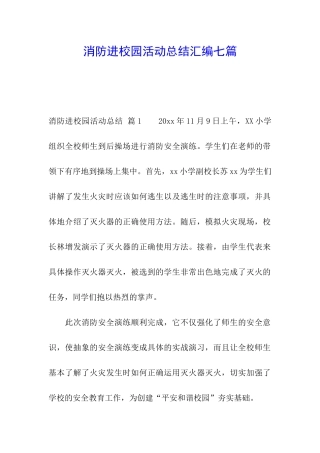 消防进校园活动总结汇编七篇