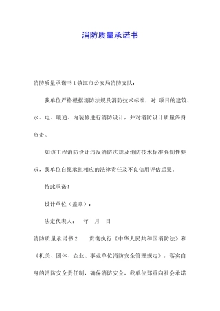 消防质量承诺书