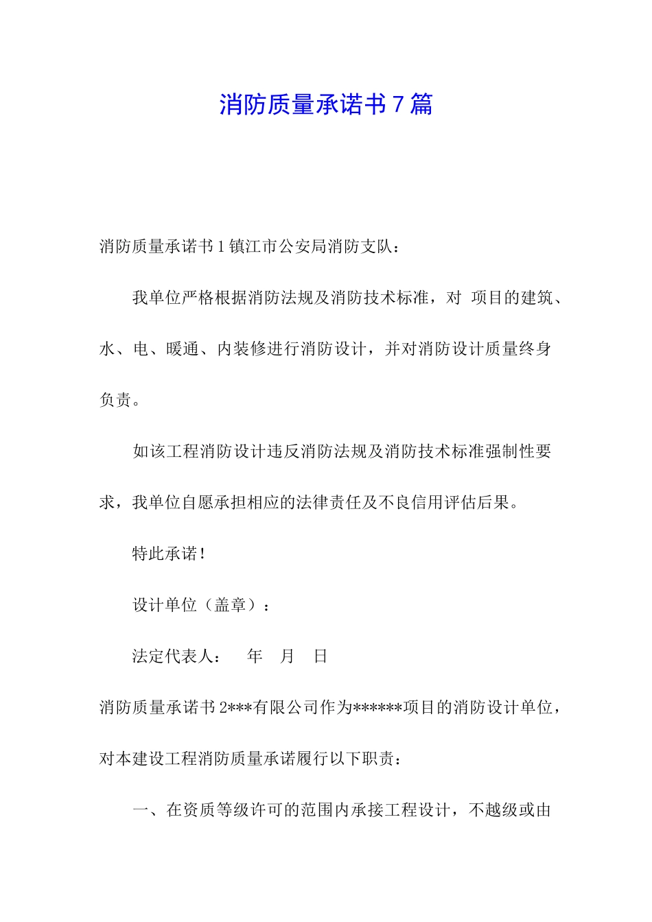 消防质量承诺书7篇_第1页