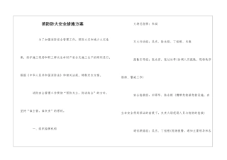 消防防火安全措施方案