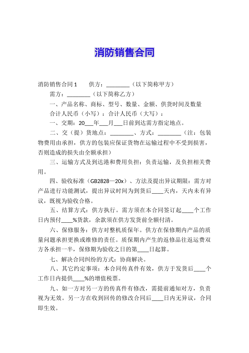 消防销售合同_第1页