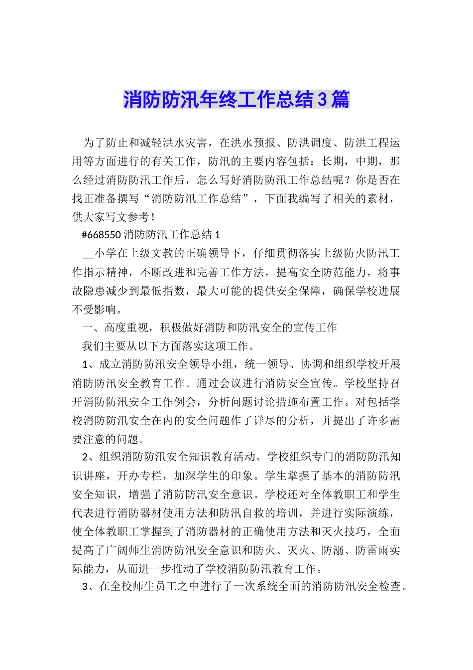 消防防汛年终工作总结3篇_第1页