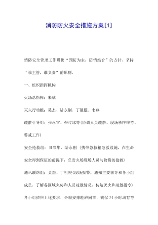 消防防火安全措施方案[1]