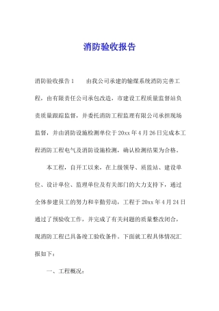 消防验收报告