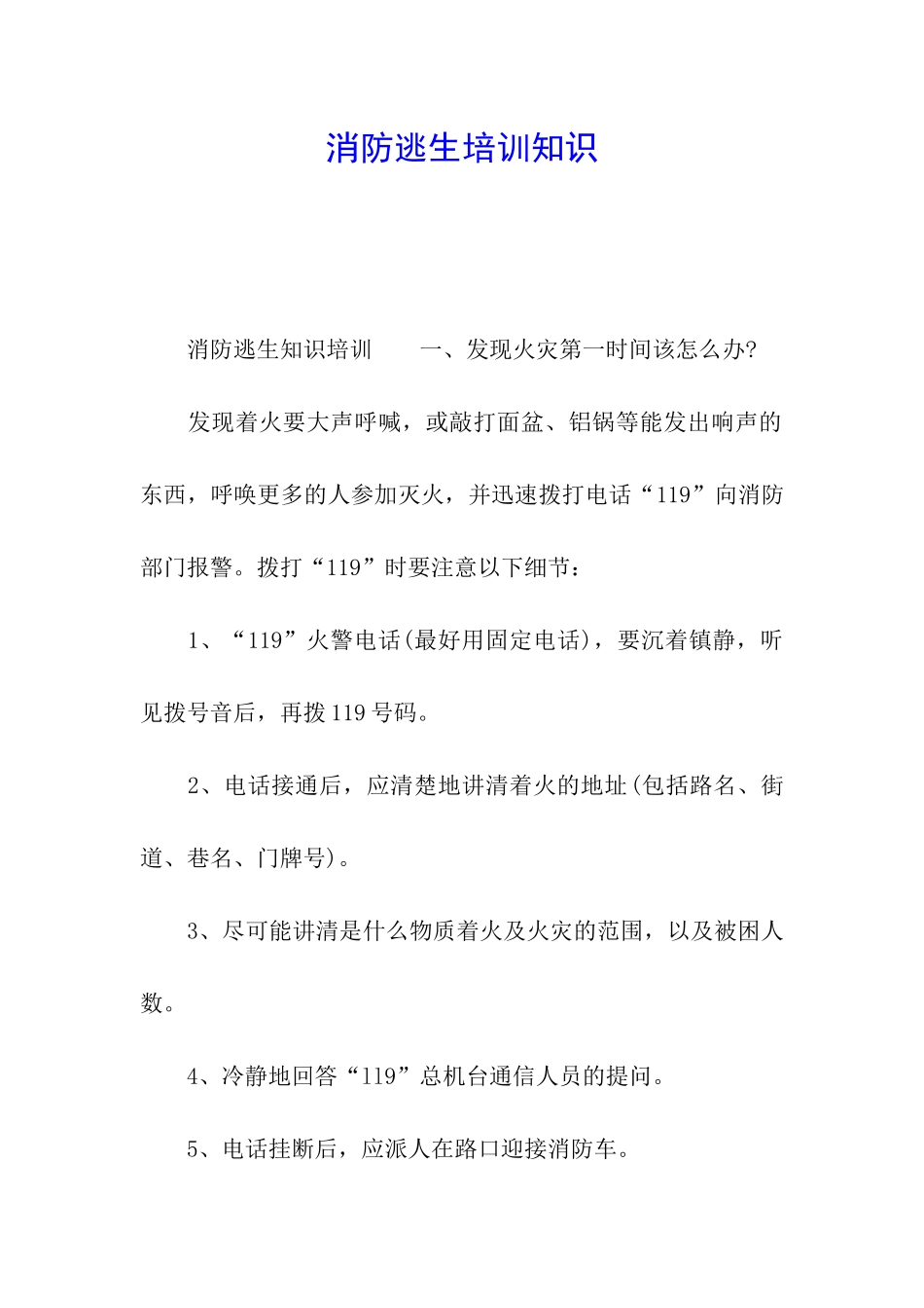 消防逃生培训知识_第1页