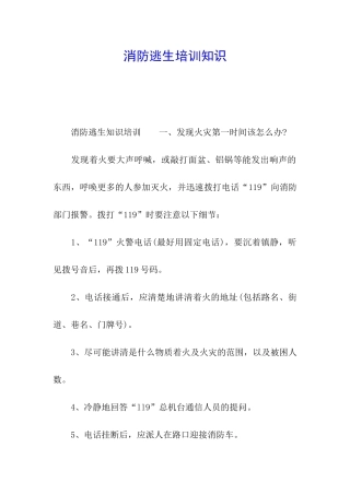 消防逃生培训知识