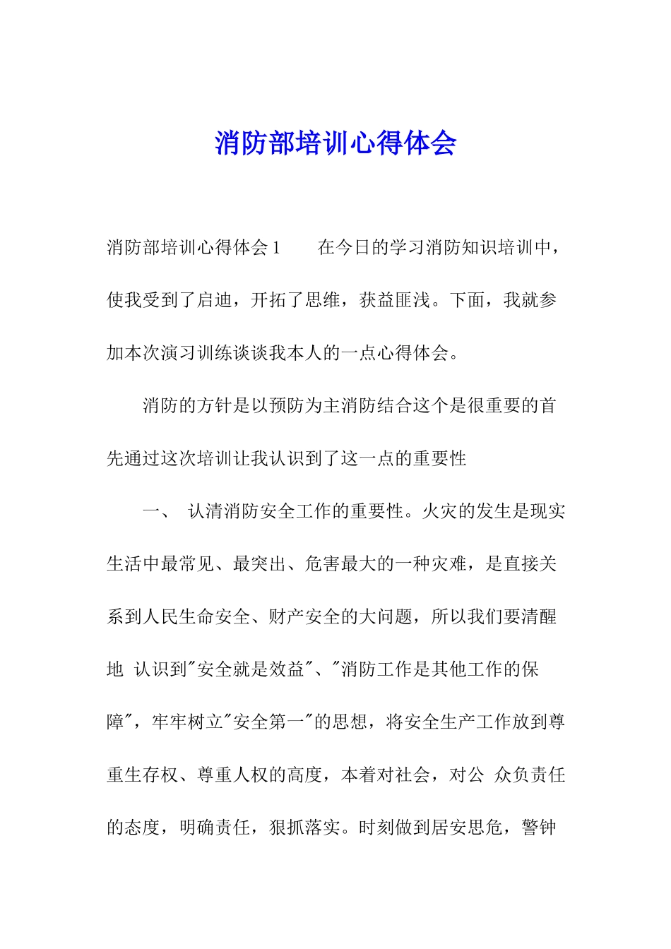 消防部培训心得体会_第1页