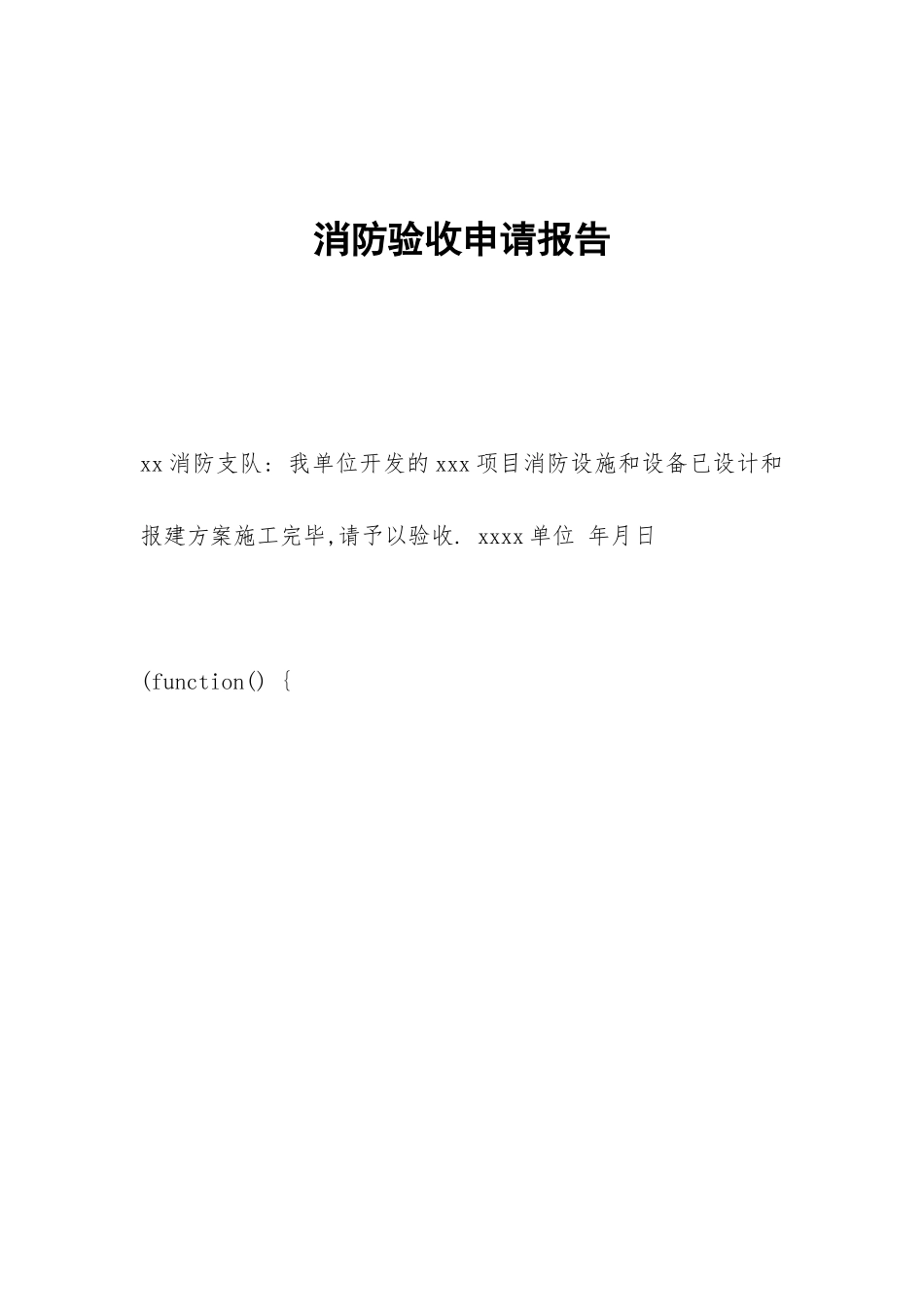 消防验收申请报告_第1页
