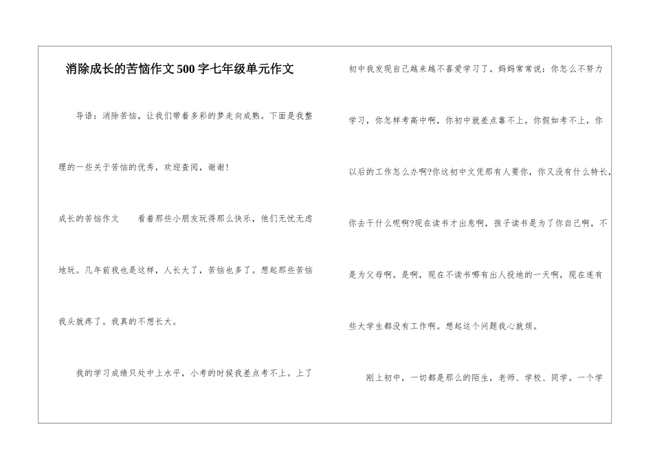 消除成长的烦恼作文500字七年级单元作文_第1页