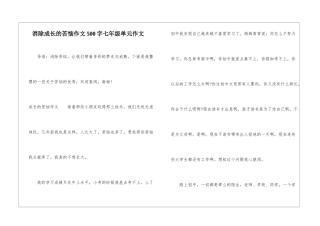 消除成长的烦恼作文500字七年级单元作文