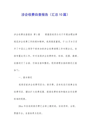 涉企收费自查报告