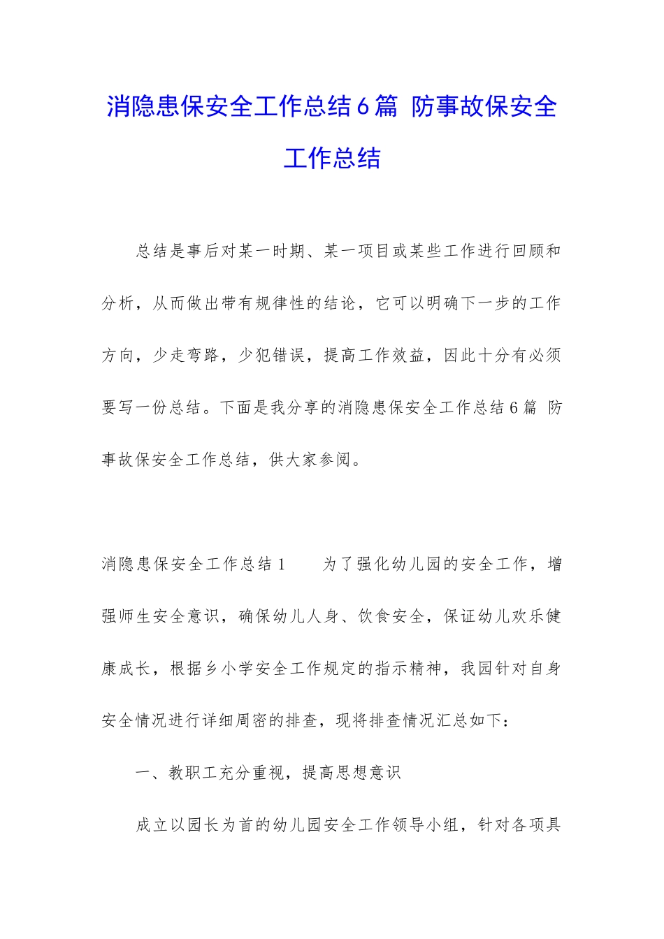 消隐患保安全工作总结6篇-防事故保安全工作总结_第1页