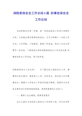 消隐患保安全工作总结6篇-防事故保安全工作总结