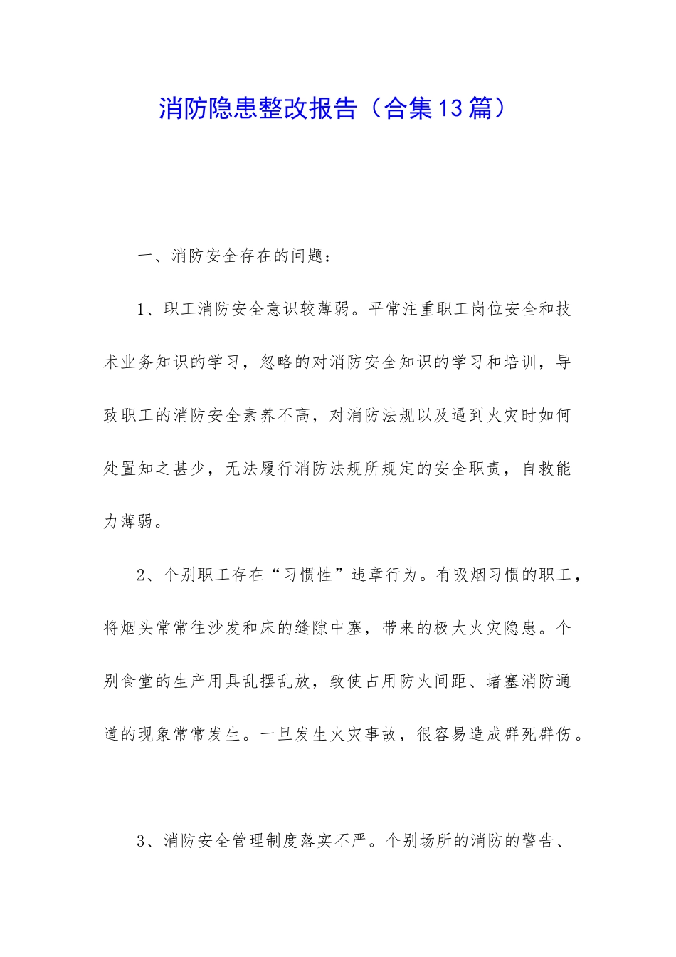 消防隐患整改报告_第1页