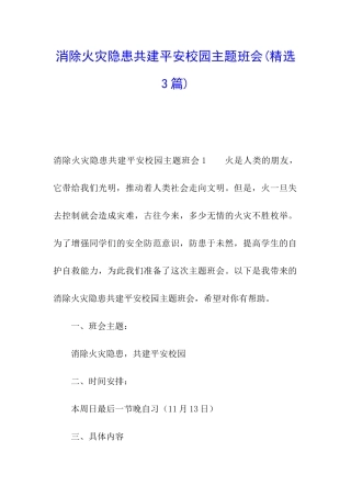 消除火灾隐患共建平安校园主题班会