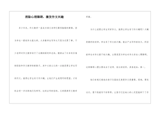 消除心理障碍-激发作文兴趣-