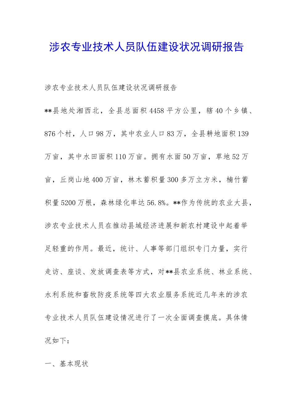 涉农专业技术人员队伍建设状况调研报告-_第1页
