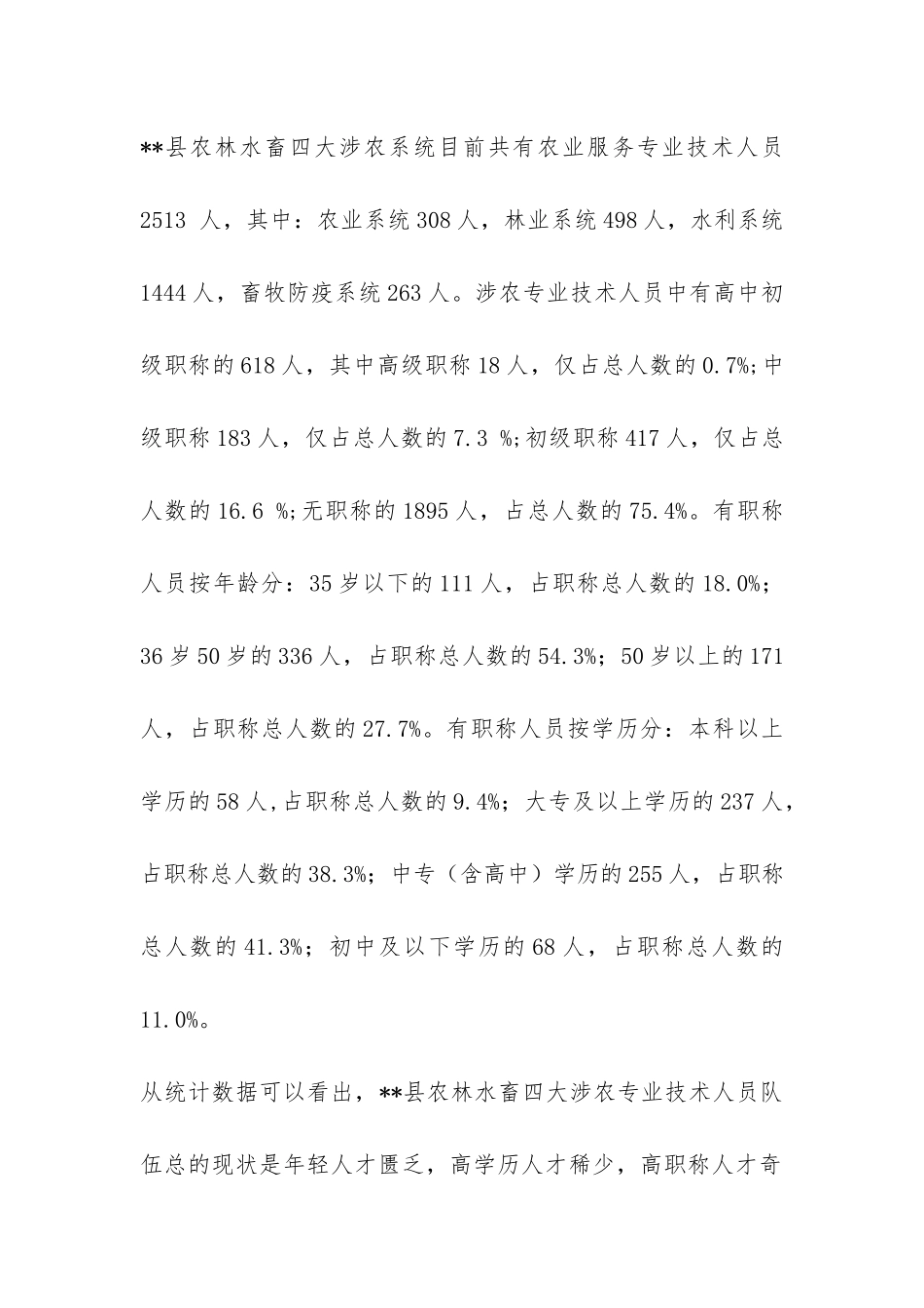 涉农专业技术人员队伍建设状况调研报告-_第2页