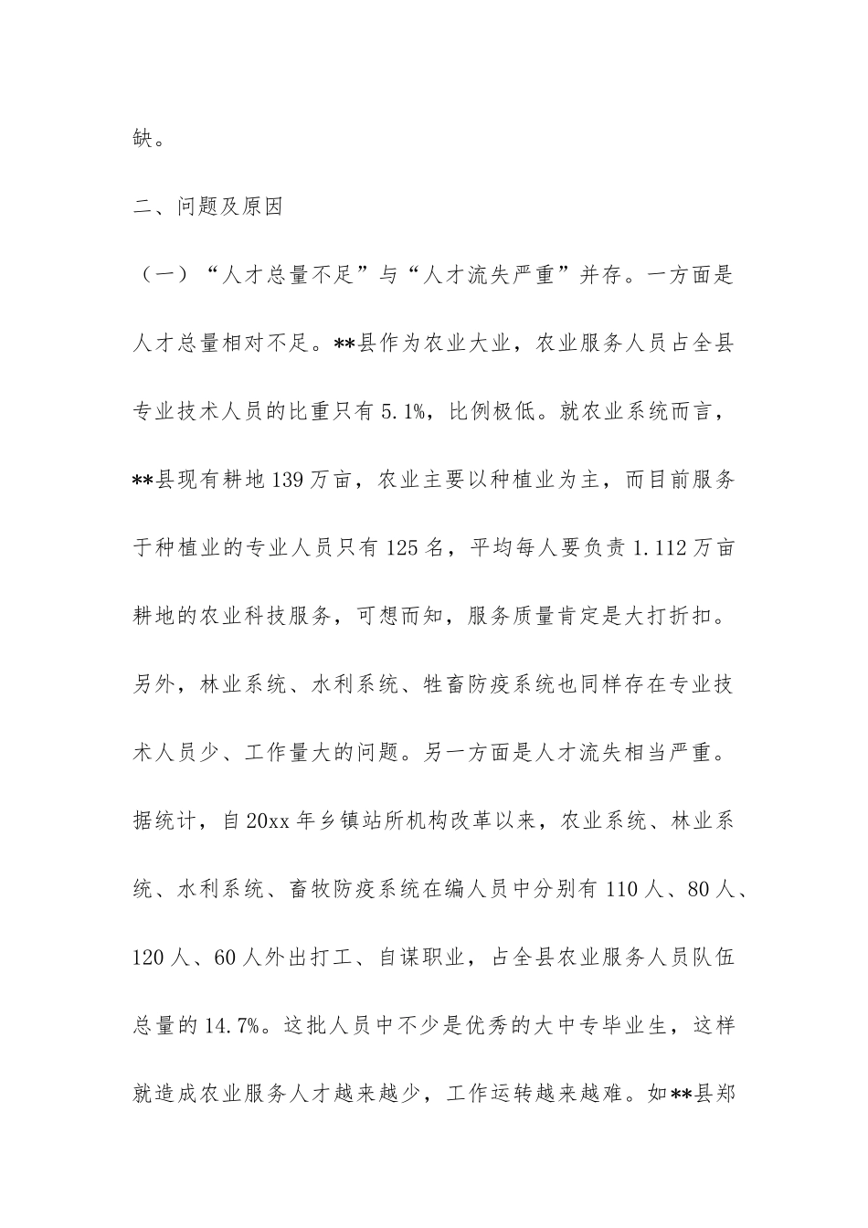 涉农专业技术人员队伍建设状况调研报告-_第3页