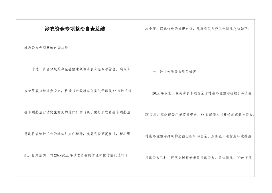 涉农资金专项整治自查总结_第1页