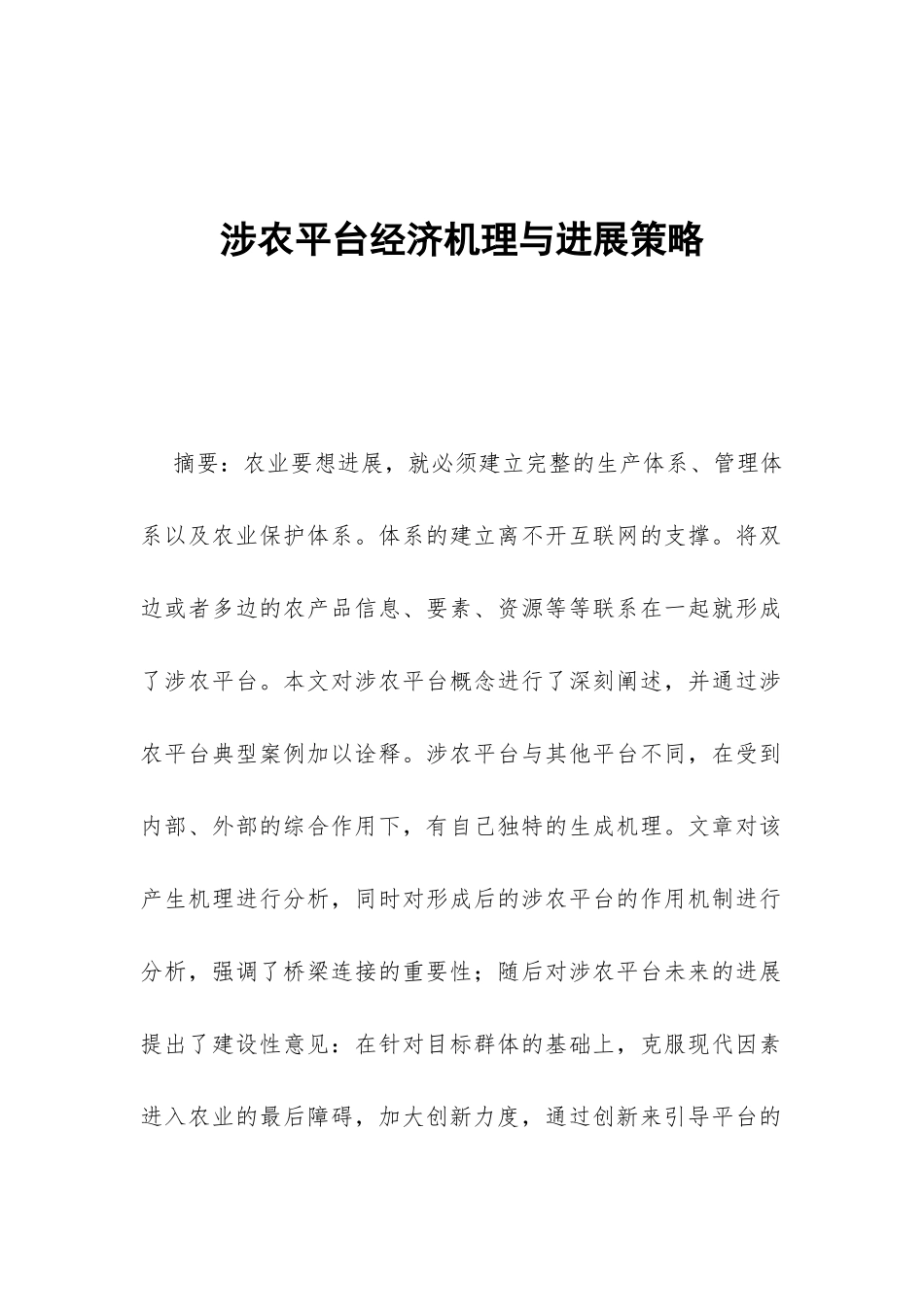 涉农平台经济机理与发展策略_第1页