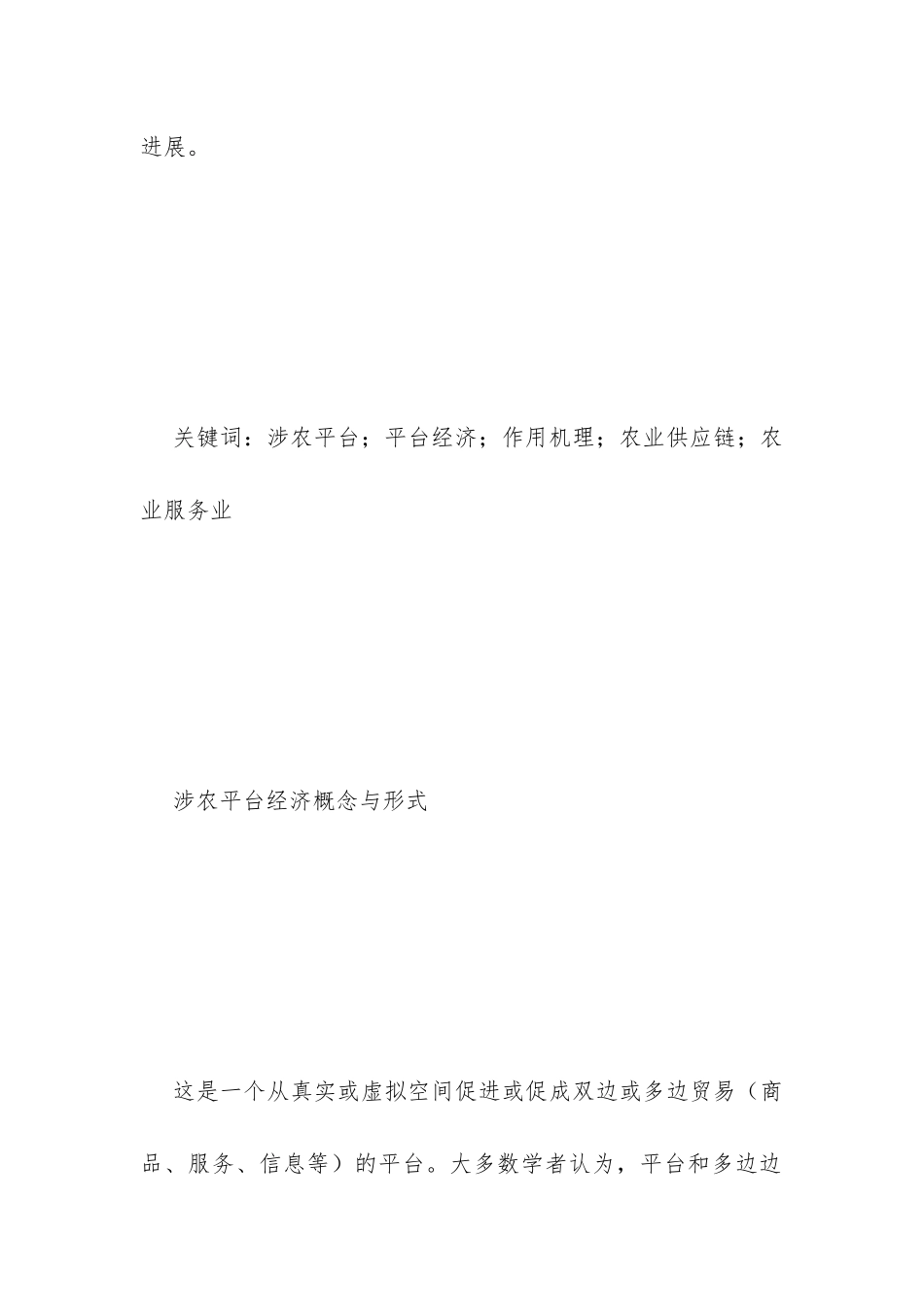 涉农平台经济机理与发展策略_第2页