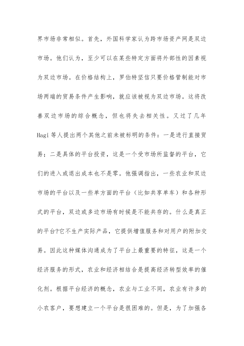 涉农平台经济机理与发展策略_第3页