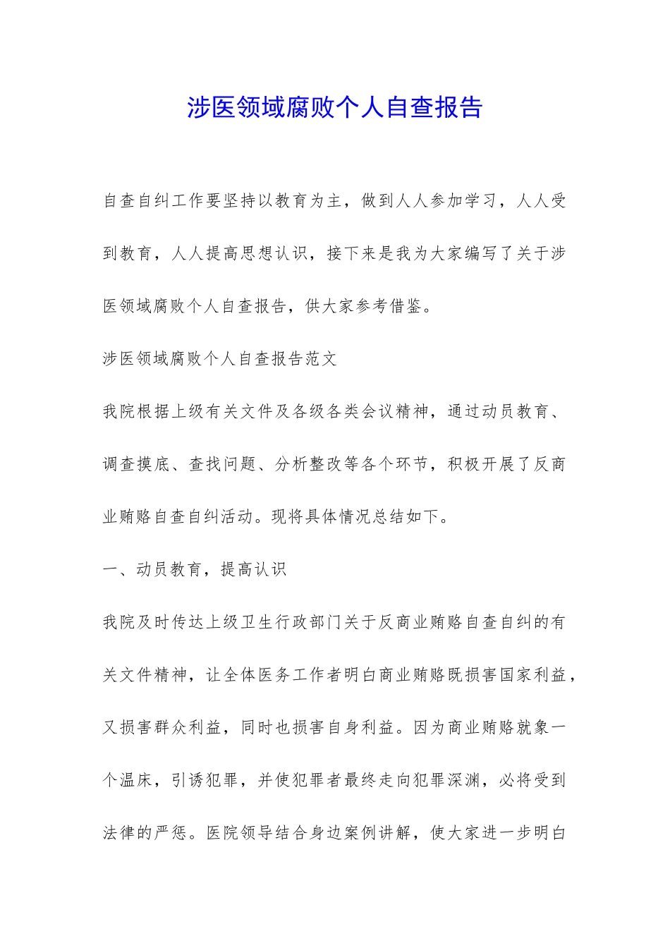 涉医领域腐败个人自查报告-_第1页