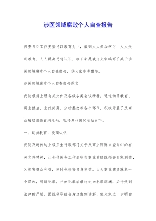 涉医领域腐败个人自查报告-