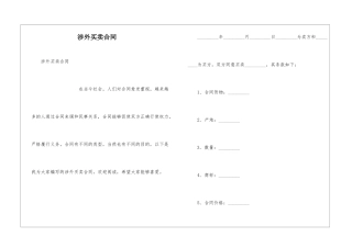 涉外买卖合同
