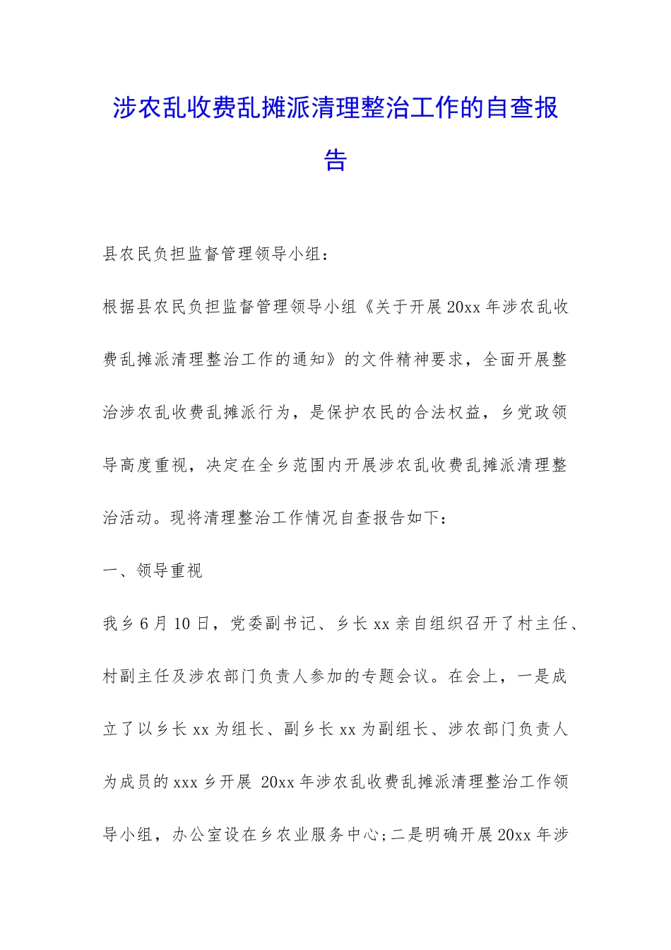 涉农乱收费乱摊派清理整治工作的自查报告-_第1页