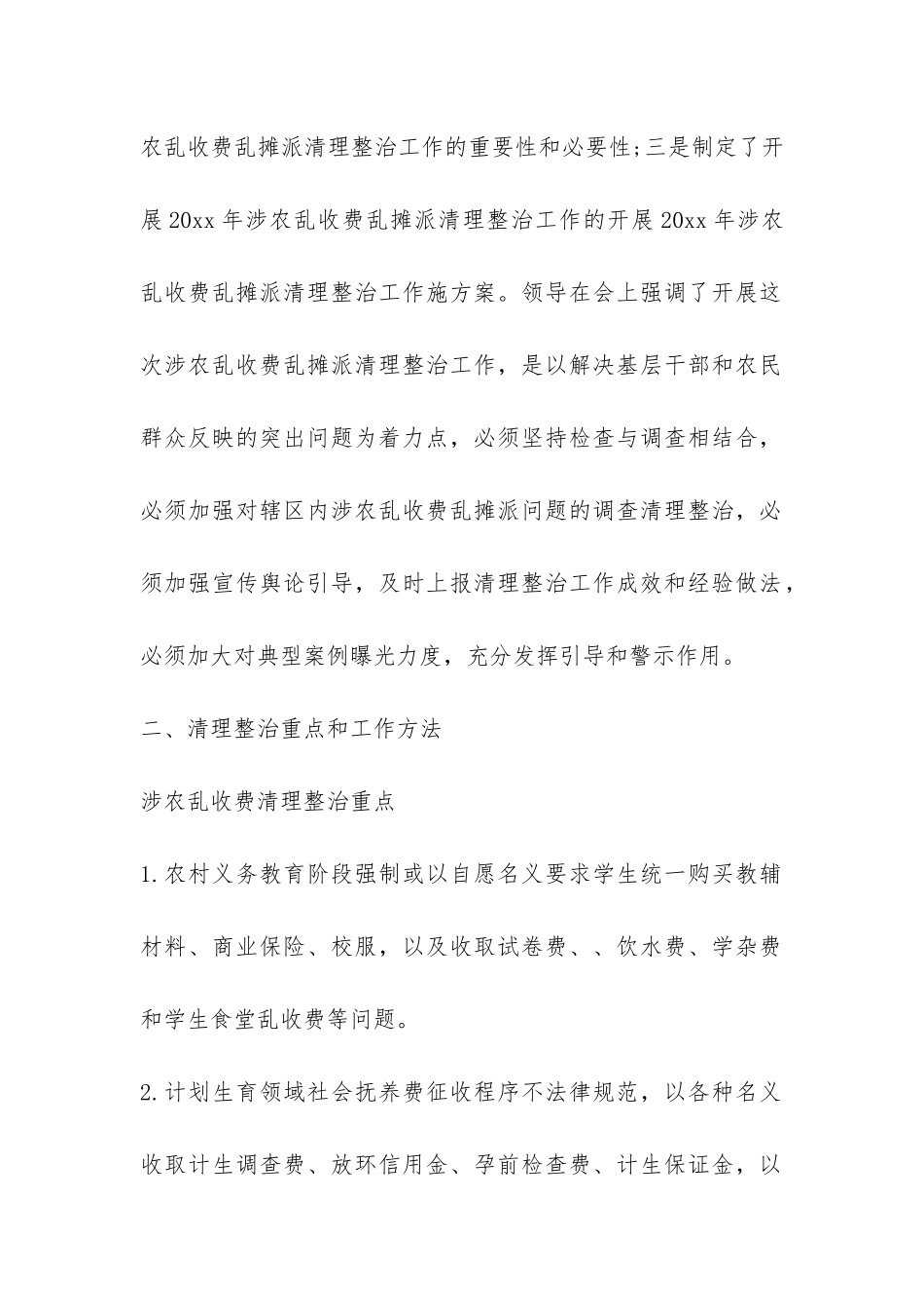 涉农乱收费乱摊派清理整治工作的自查报告-_第2页