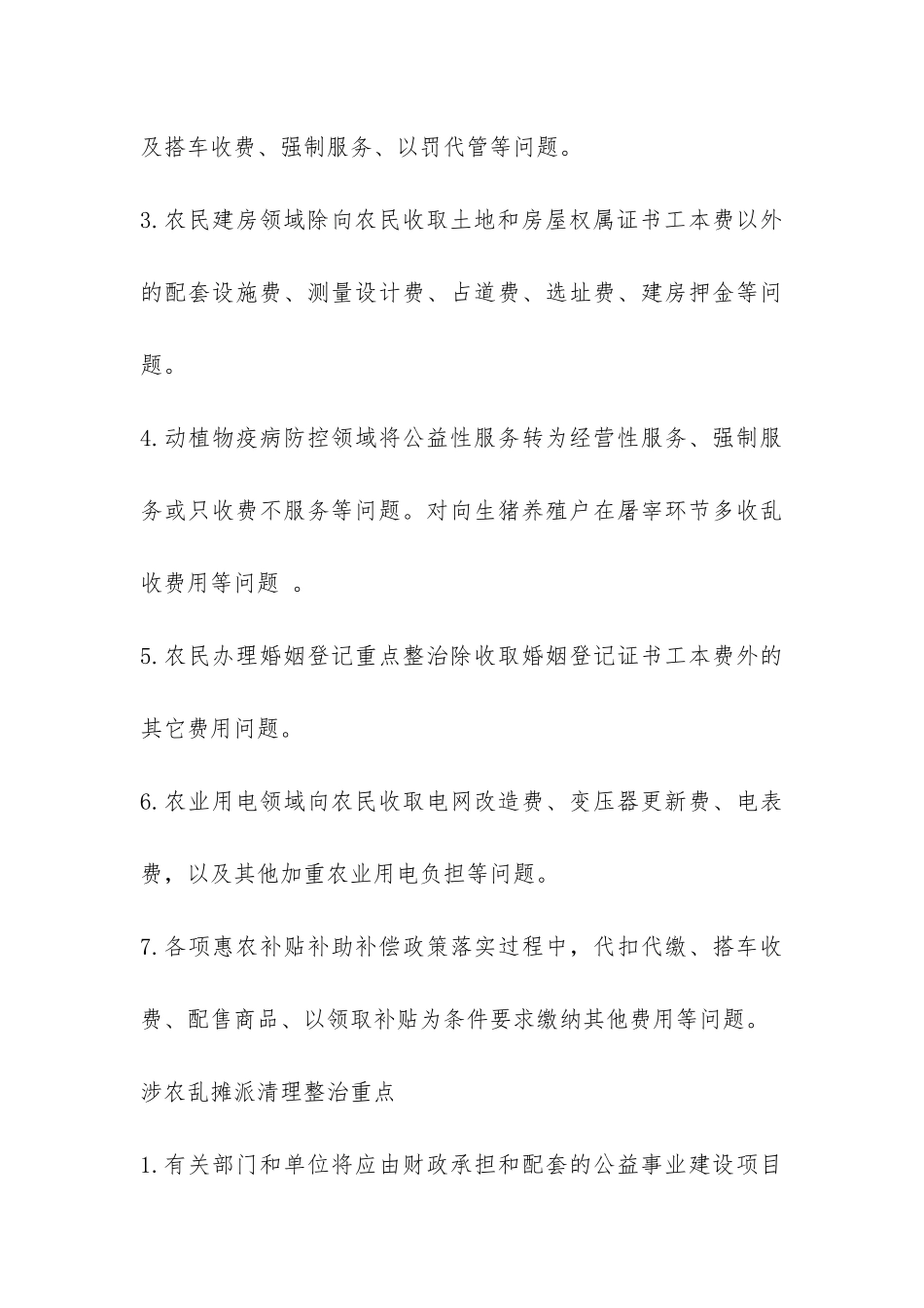 涉农乱收费乱摊派清理整治工作的自查报告-_第3页