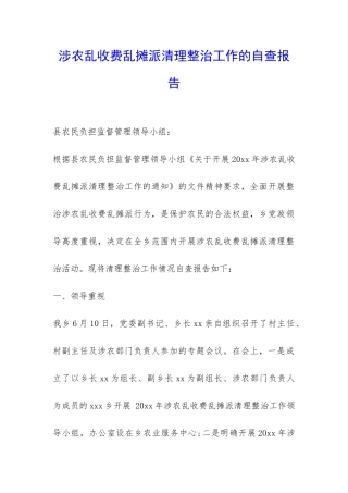 涉农乱收费乱摊派清理整治工作的自查报告-