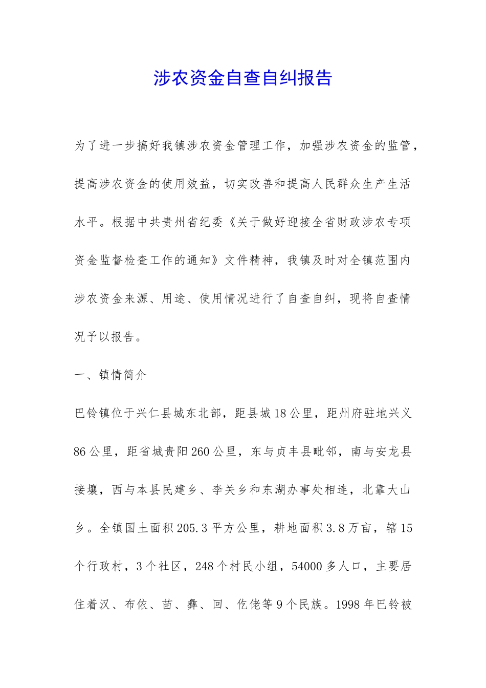 涉农资金自查自纠报告-_第1页