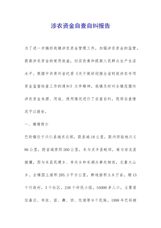 涉农资金自查自纠报告-