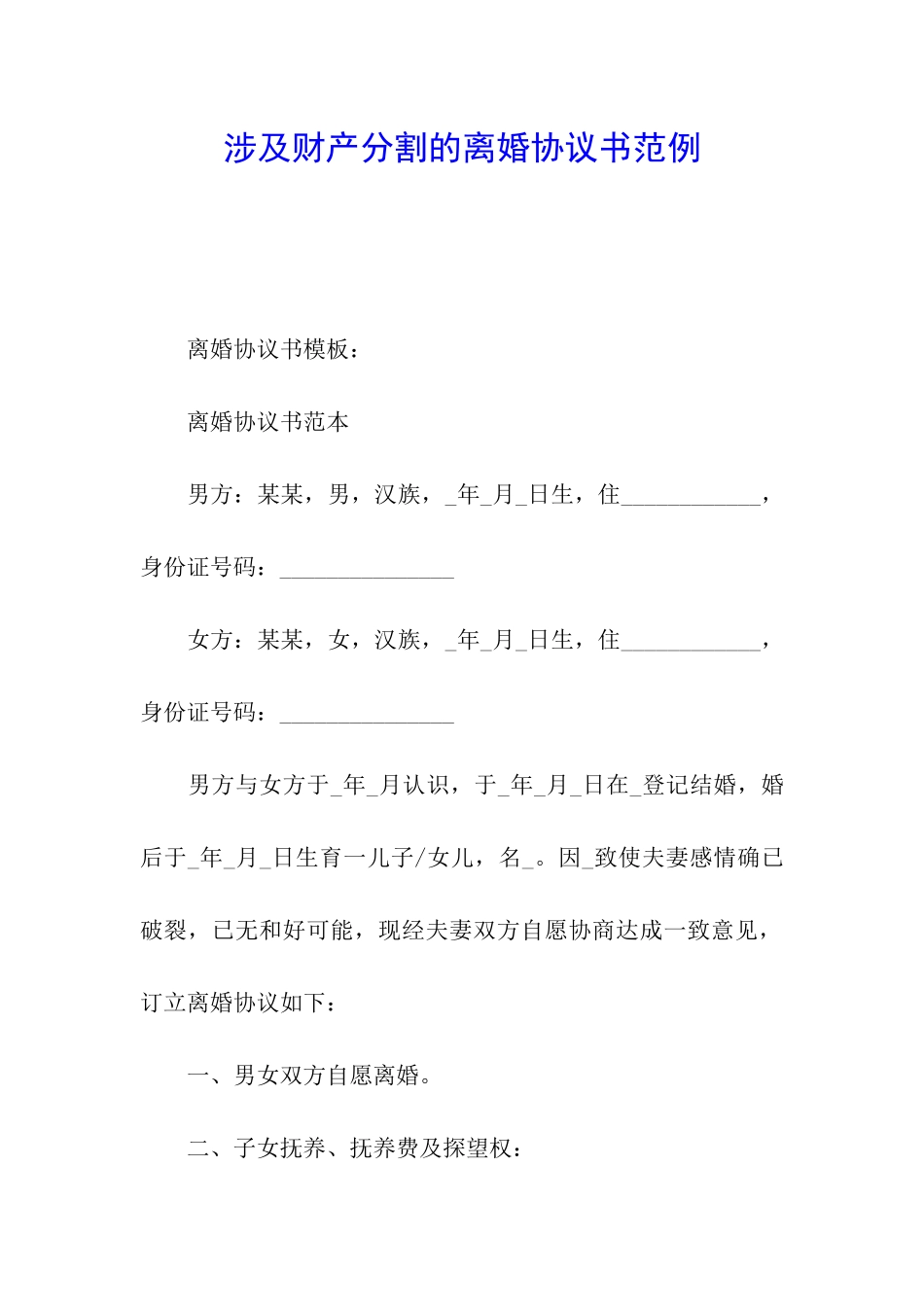 涉及财产分割的离婚协议书范例_第1页